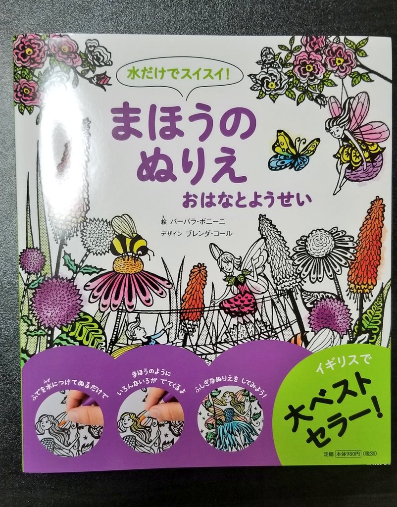 水つけた筆で塗ると色が出てくる「水ぬりえ」友達から貰った。娘は凄い凄いと夢中で塗ってた。あっという間に終わっちゃいそうだ… 