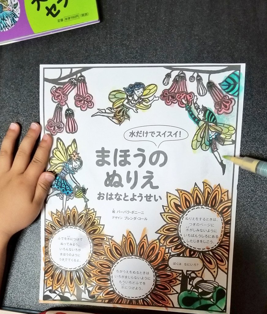 水つけた筆で塗ると色が出てくる「水ぬりえ」友達から貰った。娘は凄い凄いと夢中で塗ってた。あっという間に終わっちゃいそうだ… 