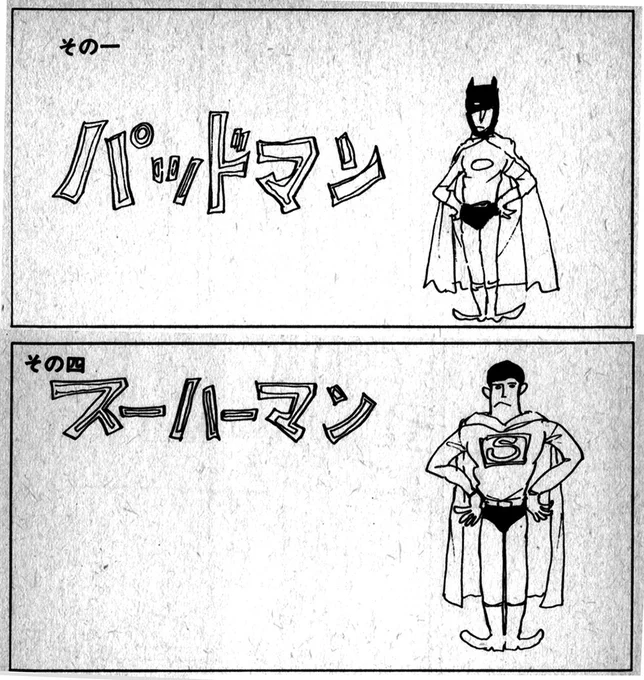 モンキー・パンチさんとDC Comicsのコラボ・イラストが話題だが、モンキー先生は70年代にすでにコラボ(?)漫画を描いていたのダ。その名もパッドマンとスーハーマン! COOLでスタイリッシュなスーハーマンのオチも見てほしい。コレがモンキーイズムだ?! 