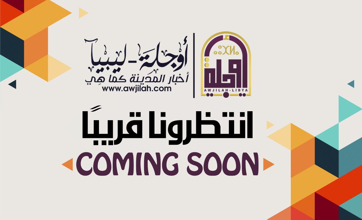 بعد أكثر من عامين من التّوقف تعود إليكم @أوجلة - ليبيا | <a href="/awjilah_Libya/">أوجلة - ليبيا</a>، بقالب جديد من الاخبار المتنوعة عن مدينة أوجلة.

أخبار خدمية، أمنية، ثقافية، سياسية، وفنيّة، أخبار الطقس، والرّياضة، و الجانب التراثي والتاريخي، فقط عن مدينة أوجلة.

انتظرونا قريبًا | COMING SOON
#أوجلة_ليبيا