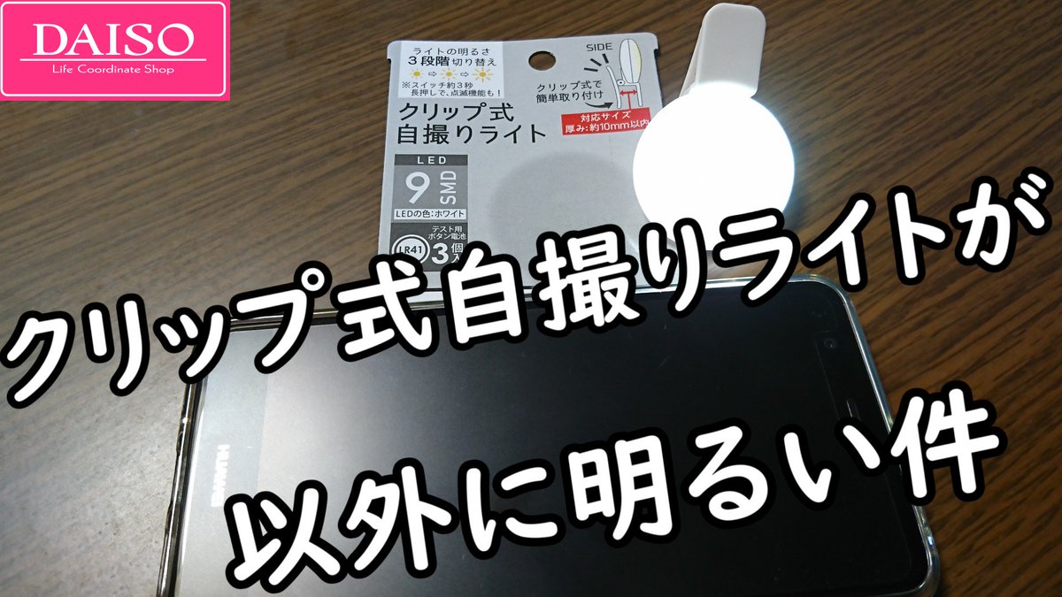 世界的vip幻影 Sur Twitter 今日の動画 ダイソー クリップ式自撮りライトが以外に明るい件 T Co C0z9vsv56l コレは思ってた以上に使えそう ロゴ引用元 T Co Afcxfi60ns ダイソー クリップ式自撮りライト 100均 T Co Oj9mqav1aw