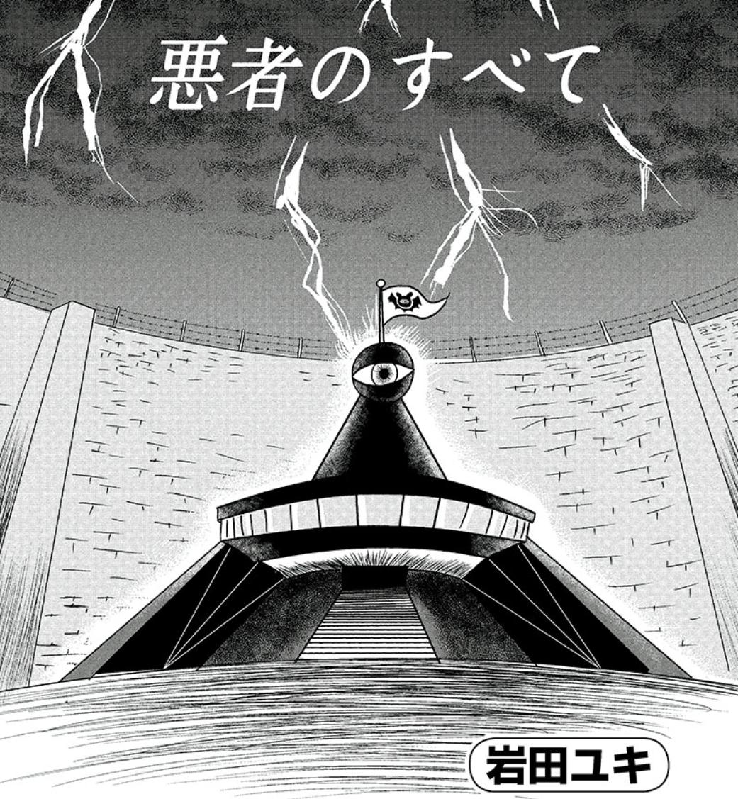 どらやきや 新人コミック大賞 青年部門入選 悪者のすべて 岩田ユキ 悪の物語 この可愛い絵柄でキツく壮絶な事を描かれててかなり戦慄した このタイトルとかラストを見ると色々考えてしまうなぁ T Co Oooex57efe 新コミ T Co