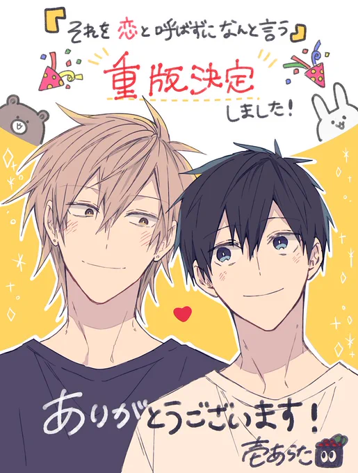 【🎉重版決定🎉】
先月25日に発売した『それを恋と呼ばずになんと言う』ですが、有り難いことに重版して頂くことが決定しました。
これもお手に取ってくださった皆様のおかげです。本当にありがとうございます! 