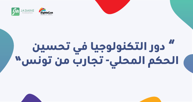 Jasminefoundat2's tweet photo. دور التكنولوجيا في تحسين الحكم المحلي تجارب من تونس
#RightsCon2019  #HumanRights  #Tunis  #Jasminefoundation #JF #Tunisie https://t.co/RHNxW1m8JP