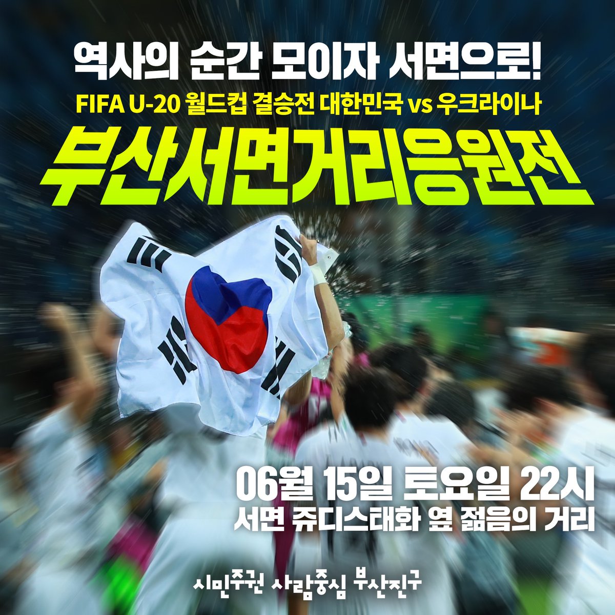 busanjin9's tweet photo. 시민여러분을 위해 부산진구에서 
대형스크린과 우승��원 특별공연까지 준비했습니다.
#우승하고해뜨는거보고가겠다  #U20월드컵 #결승전거리응원 #부산진구 https://t.co/ngIBmAnsil
