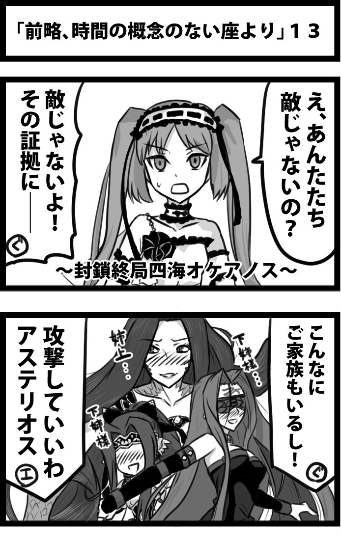 今日の２コマ。
「前略、時間の概念のない座より」１３。
攻撃の理由は「なんとなく」。 