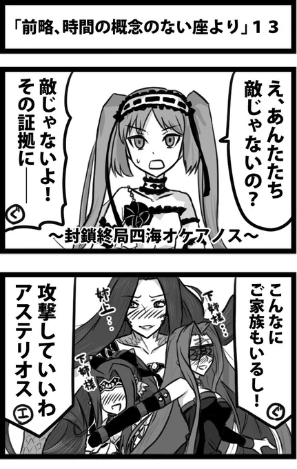 今日の２コマ。
「前略、時間の概念のない座より」１３。
攻撃の理由は「なんとなく」。 