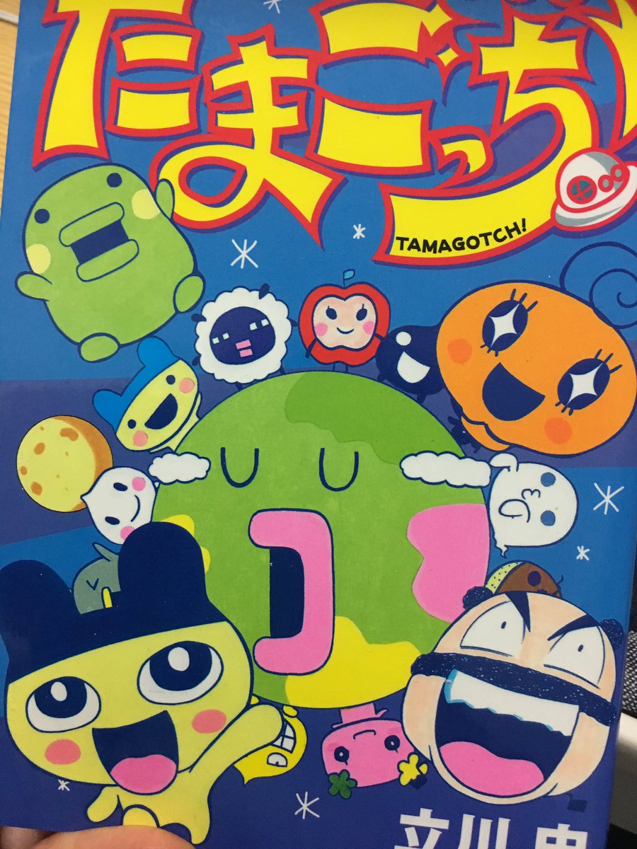 コロコロ版たまごっち前古本屋で見かけて買いましたね