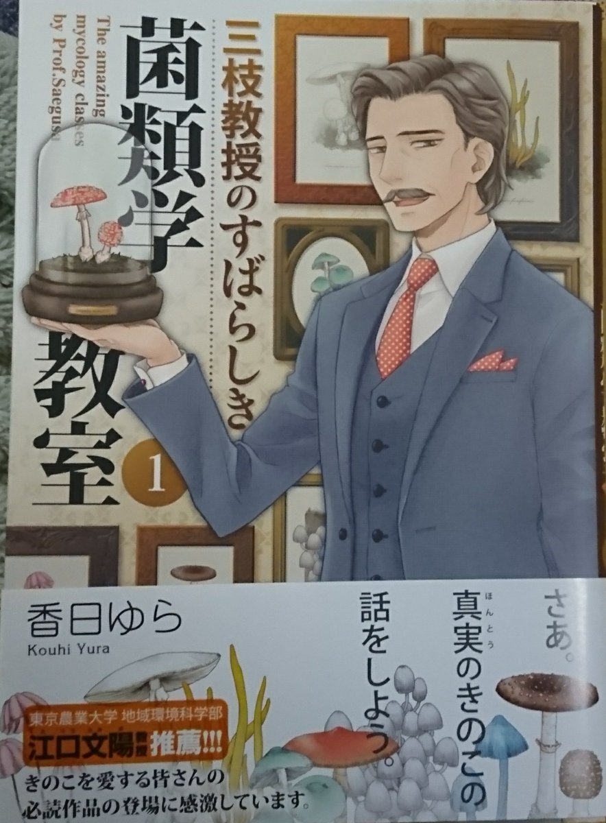三枝教授のすばらしき菌類学講座 についてのきのこクラスタの反応 Togetter