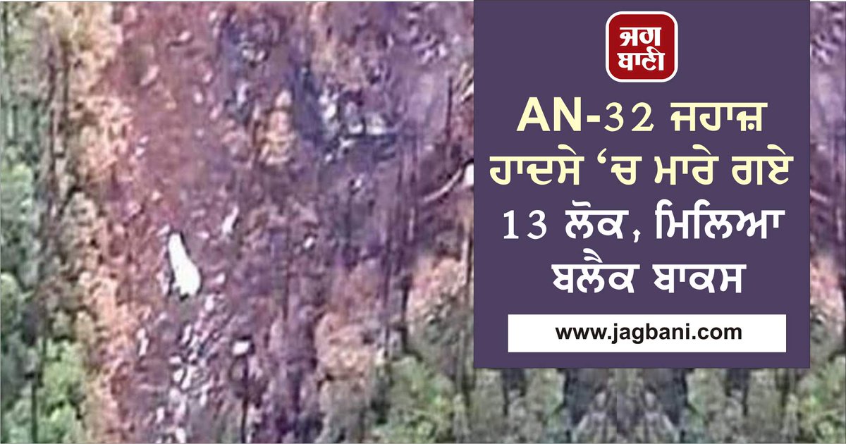 JagbaniOnline's tweet photo. AN-32 ਜਹਾਜ਼ ਹਾਦਸੇ 'ਚ ਮਾਰੇ ਗਏ 13 ਲੋਕ, ਮਿਲਿਆ ਬਲੈਕ ਬਾਕਸ
#AN32Aircraft #AN32missing
https://t.co/k9WcgbEKE4 https://t.co/Q1lVG07MQg
