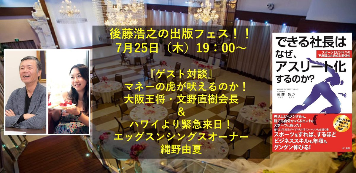 greenroom510's tweet photo. 後藤浩之、出版記念フェス！7/25（火）入場19：00～

※詳細／お申込ページ
https://t.co/19rLtvATkT 

ゲストにはマネーの虎に出ていた大阪王将文野会長！ ハワイからパンケーキでおなじみのエッグスンシングスオーナー由夏さん、などの参加による対談もあります。 https://t.co/Yha0wFLls5