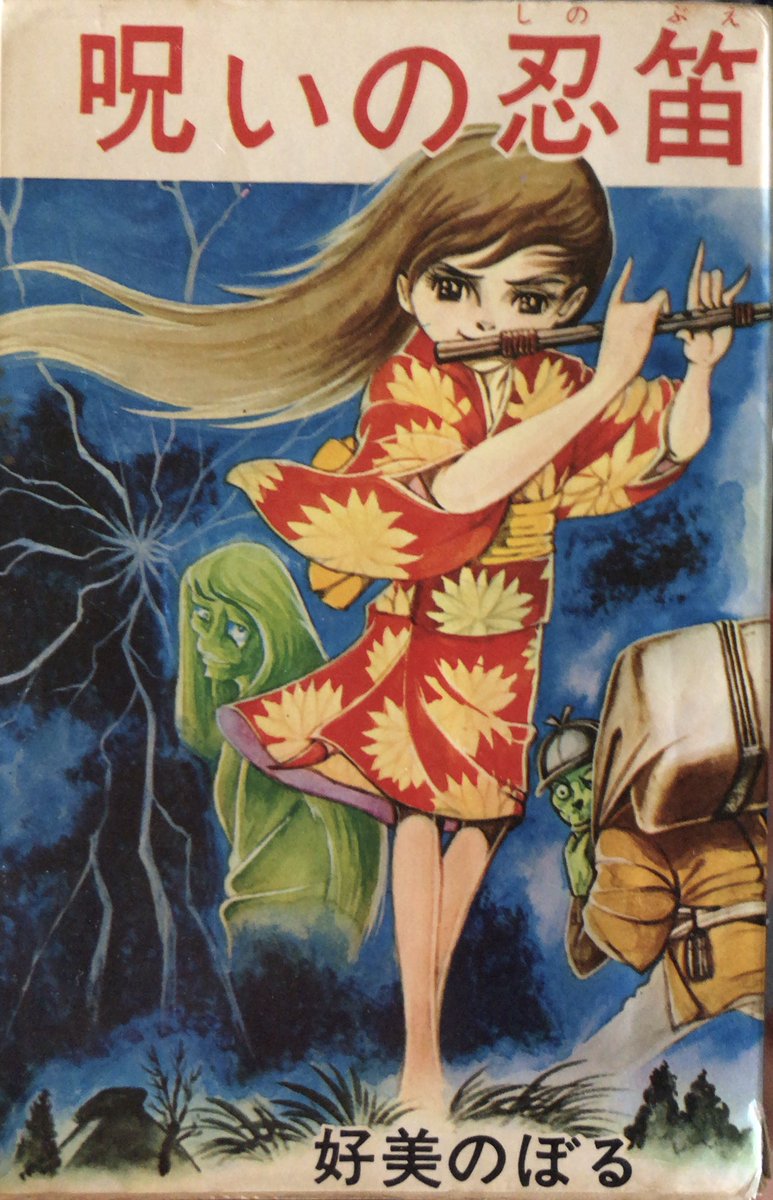 好美のぼる『呪いの忍笛』。薬売りに変装した妖怪に、濃い薬を呑まされ