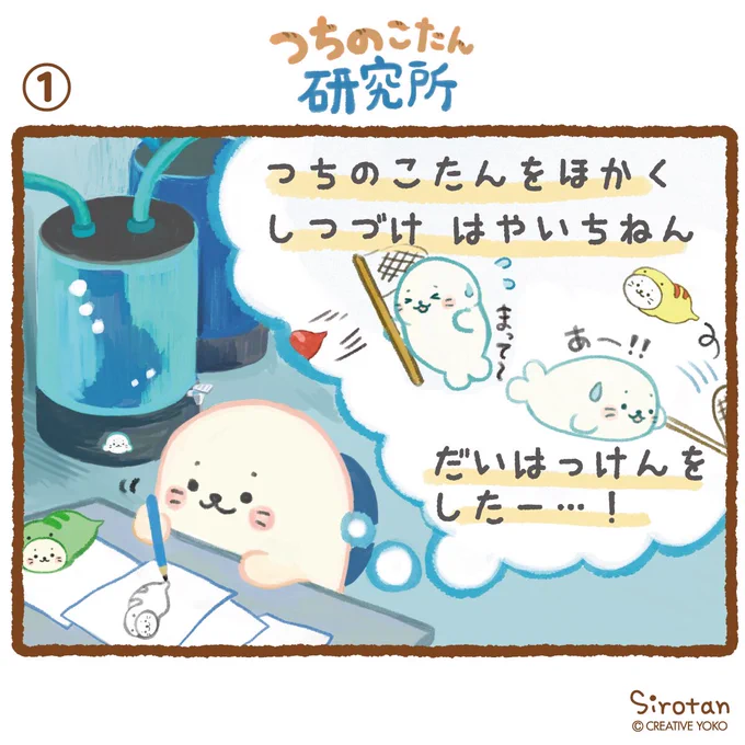 CYつちのこたん研究所①
#しろたん #sirotan #つちのこ #つちのこたん #研究 #UMA #出没 #捕獲 #ヌン 
