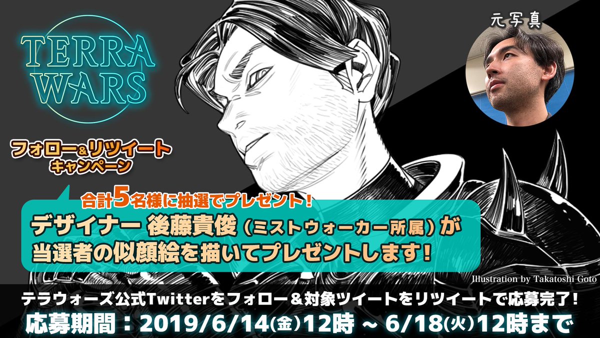 テラウォーズ　フォロー＆RTキャンペーン第1弾