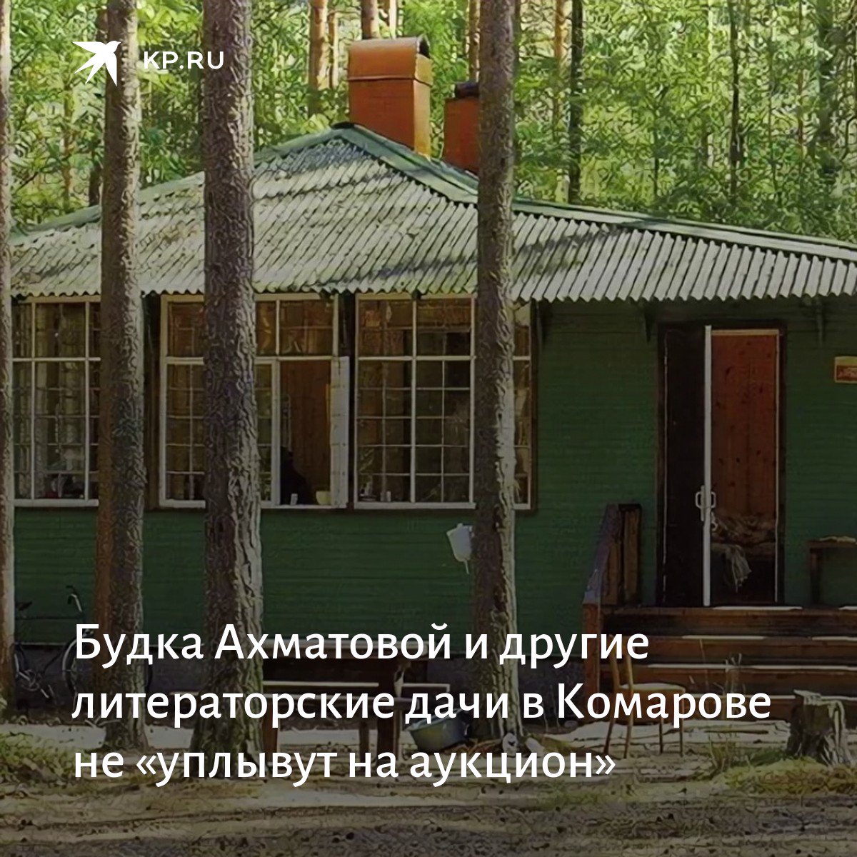 Будка Ахматовой в Комарово