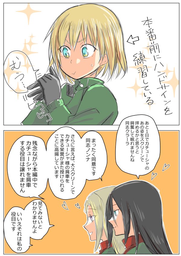 あと1日ですね!あのカチューシャのピコピコが見えると思うと楽しみすぎて・・・!プラウダの尺はどのくらいあるんだろ・・・。ノンカチュ肩車も見えたらいいなー。 
