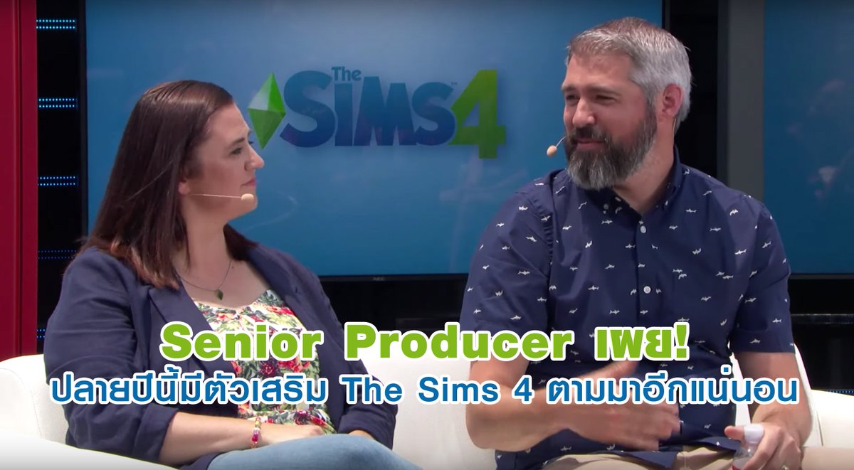 SimmerThailand's tweet photo. ขายต่อไม่รอแล้วจ้า! Senior Producer ของ The Sims 4 เผยกลางงาน EA Play 2019 ว่าหลังจากภาคเสริม Island Living จะมีตัวเสริมของเกมตามมาอีกแน่นอน ซึ่งรายชื่อที่ยืนยันแล้วได้แก่
The Sims 4 Moschino Stuff - วางขายช่วงหน้าร้อนนี้
The Sims 4 Realm of Magic Game Pack - วางขายฤดูใบไม้ผลิ https://t.co/lyMZR0PwUb