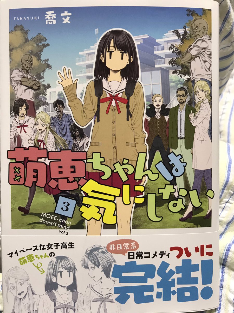 喬文さん「萌恵ちゃんは気にしない」全3巻読み終わり。日常系ほっこりなのに宇宙人や吸血鬼や死神やらが登場する非日常テイスト。萌恵ちゃんの絵はあんなだが、そのほかの人物はとても緻密(萌恵ちゃんもある意味緻密)。3巻のカバー外したら誰?ってイラストがあったけど中を読んで納得。可愛い漫画! 