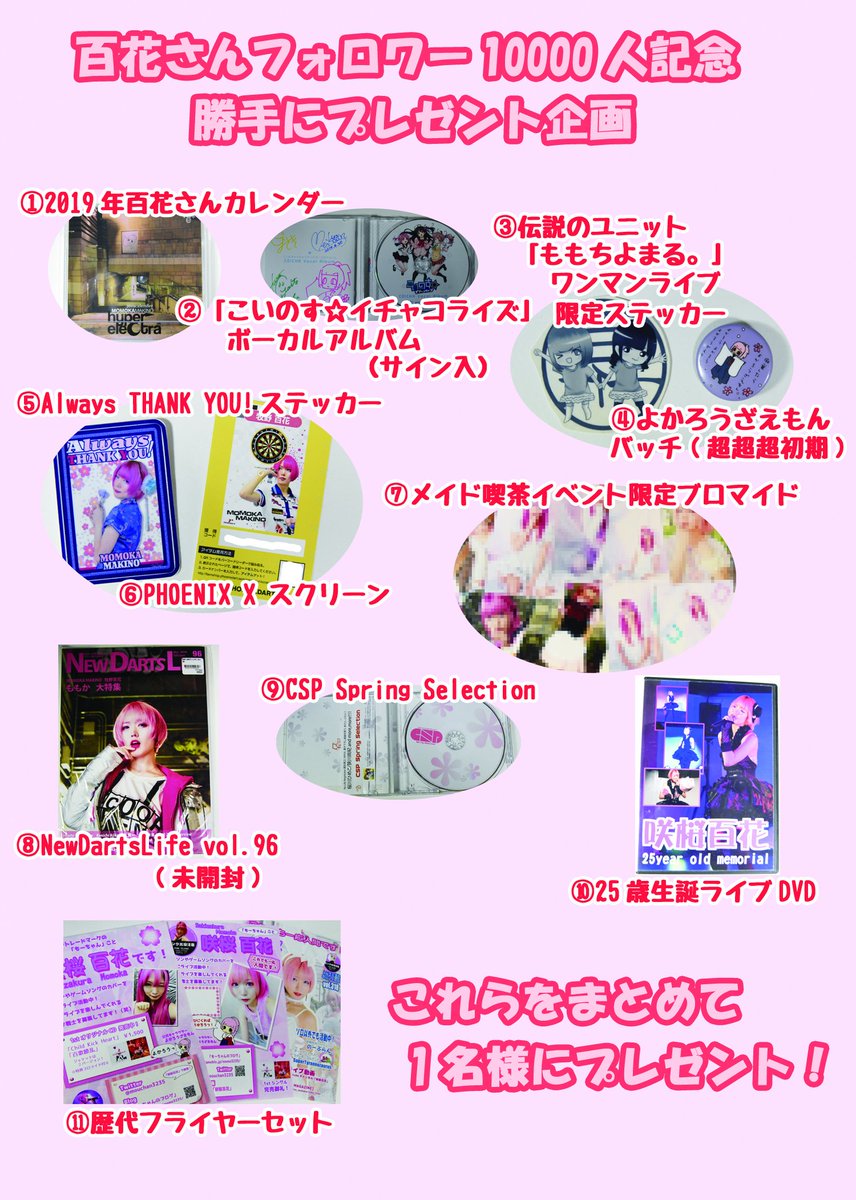 _nyanking's tweet image. 咲桜百花さん（牧野百花さん）のフォロワーが10000人を超えたことを記念して、勝手にプレゼント企画をやります！←

自分と顔見知りかどうかは問いません。百花さんを応援する方はどしどしご応募ください。

応募期間は【6/23(日) 20:00】まで。
概要は画像を参照してください。

#咲桜百花
#牧野百花