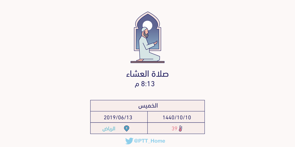 PTT_Riyadh's tweet image. حان الان وقت صلاة العشاء حسب التوقيت المحلي لـمدينة #الرياض  8:13 م