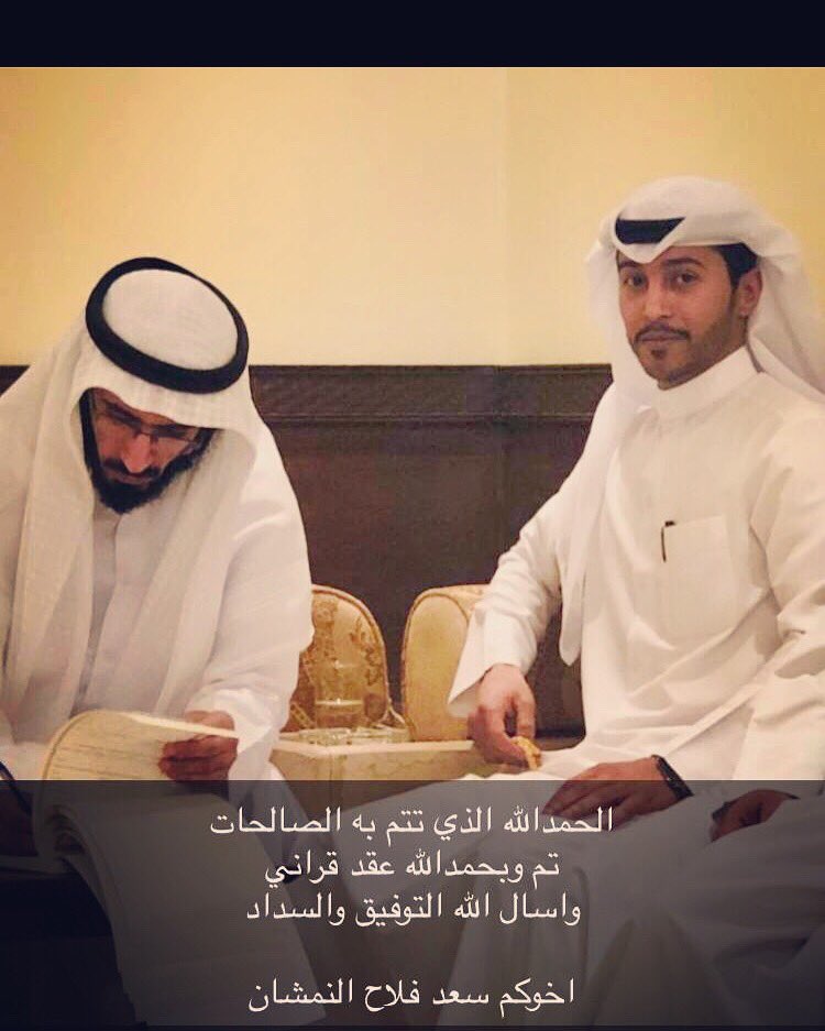 saadalnmshaan's tweet photo. الحمدالله اللذي بنعمته تتم الصالحات تم بحمدالله عقد قرآني وأسأل الله التوفيق والسداد 
أخوكم سعد فلاح النمشان 🌹 https://t.co/IUY1LGLPf9