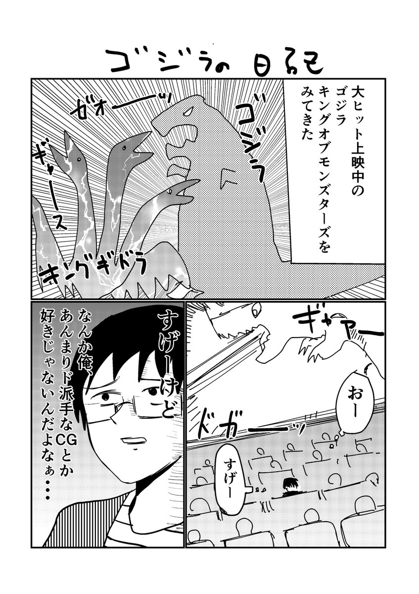 ゴジラ見た日記 