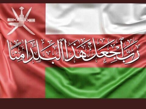 اللهُم أحفظ بلادنا عُمان حرةً أبيةً عزيزةً شامخة وأحمها وسلطانها المفدى وشعبها الوفي من كل عدو وحاقد 🇴🇲♥️♥️♥️