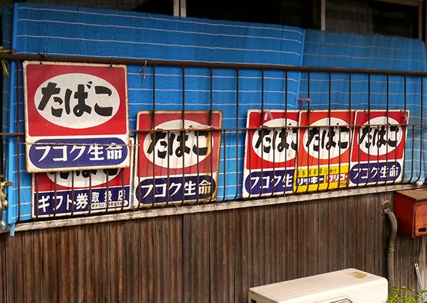 昭和レトロ タバコホーロー看板 揺るぎなく 昭和レトロ タバコホーロー看板 揺るぎなく