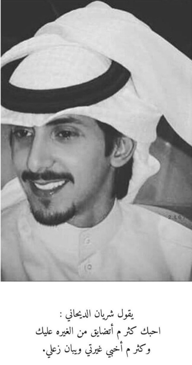 بنت الشرقية Auf Twitter يقول شريان الديحاني تأكدي بأنك على ط ول تبقين الأولى الأولى بقلبي ومن جاه