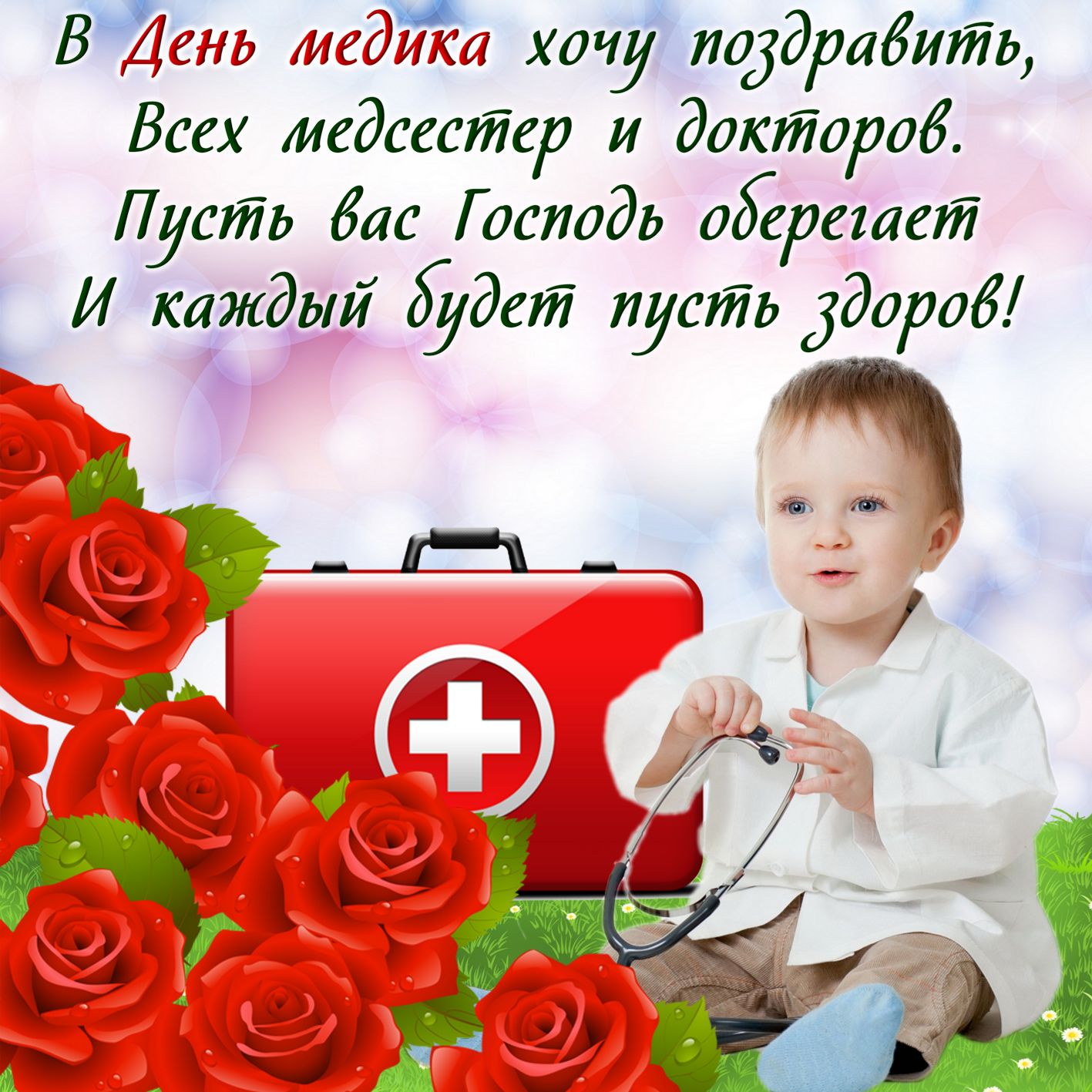 Цветами, открытка день медицинского работника в 2019 году