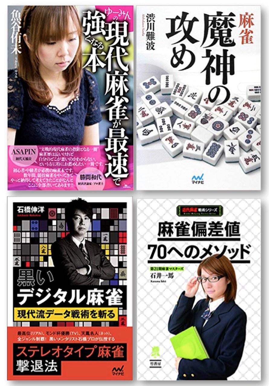 中井g46段 北畠p後援会長 トッププロ2 麻雀技術の教科書 効率的な打ち方 井出洋介 小林剛 二階堂亜樹の勝てる麻雀の基本 滝沢流 麻雀絶対の一手 滝沢和典 超攻撃麻雀ヒサトノート 佐々木寿人 ゆーみんの現代麻雀が最速で強くなる本 魔神の攻め 渋川