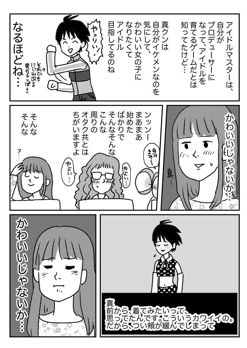 菊地真しか残らなかった初めてのアイドルマスターの話① 
おまけはブログに→
続きます 