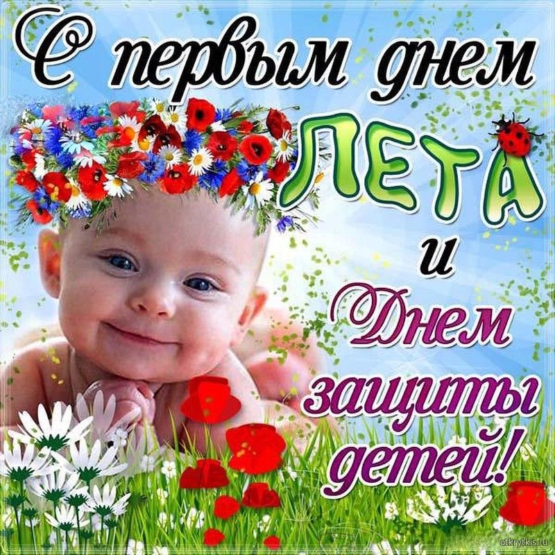 Анимированные открытки с первым днем лета и днем защиты детей, надежде картинках