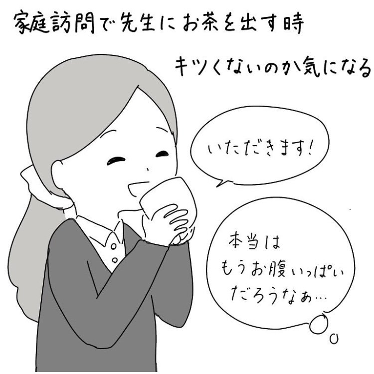 家庭訪問。お腹いっぱいでしんどくないかな、と思いながらもお茶を出す。 