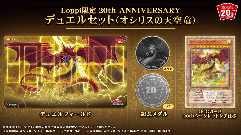 20th デュエルセット(オシリスの天空竜)【Loppi限定】