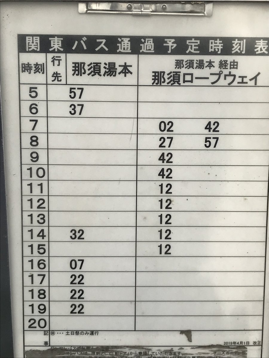 須田店長 本日のお客様 気ままに那須バス旅のお二人様 Suda Coffeeから徒歩3分 最寄りのバス停はチーズガーデン前です こちらの那須湯本または黒磯駅 那須塩原駅方面のバス時刻表を御参照下さい Nasutoday 那須二次交通 東野バス T Co