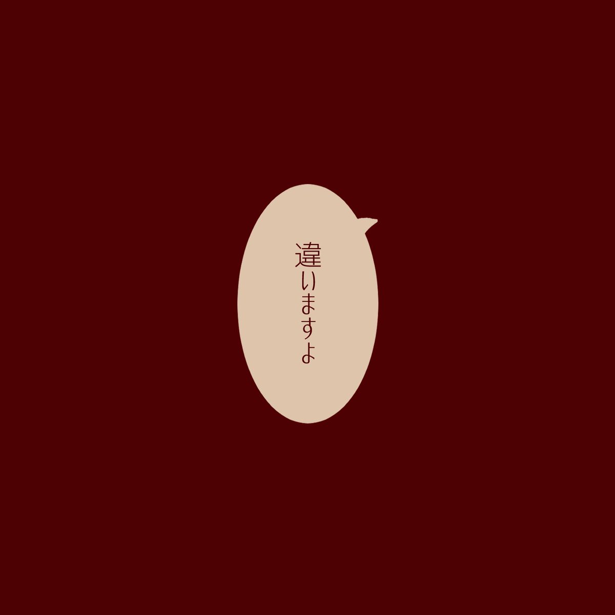 「初恋」
本当の初恋は僕の■で

#澁敦版深夜のお絵描き60分一本勝負 