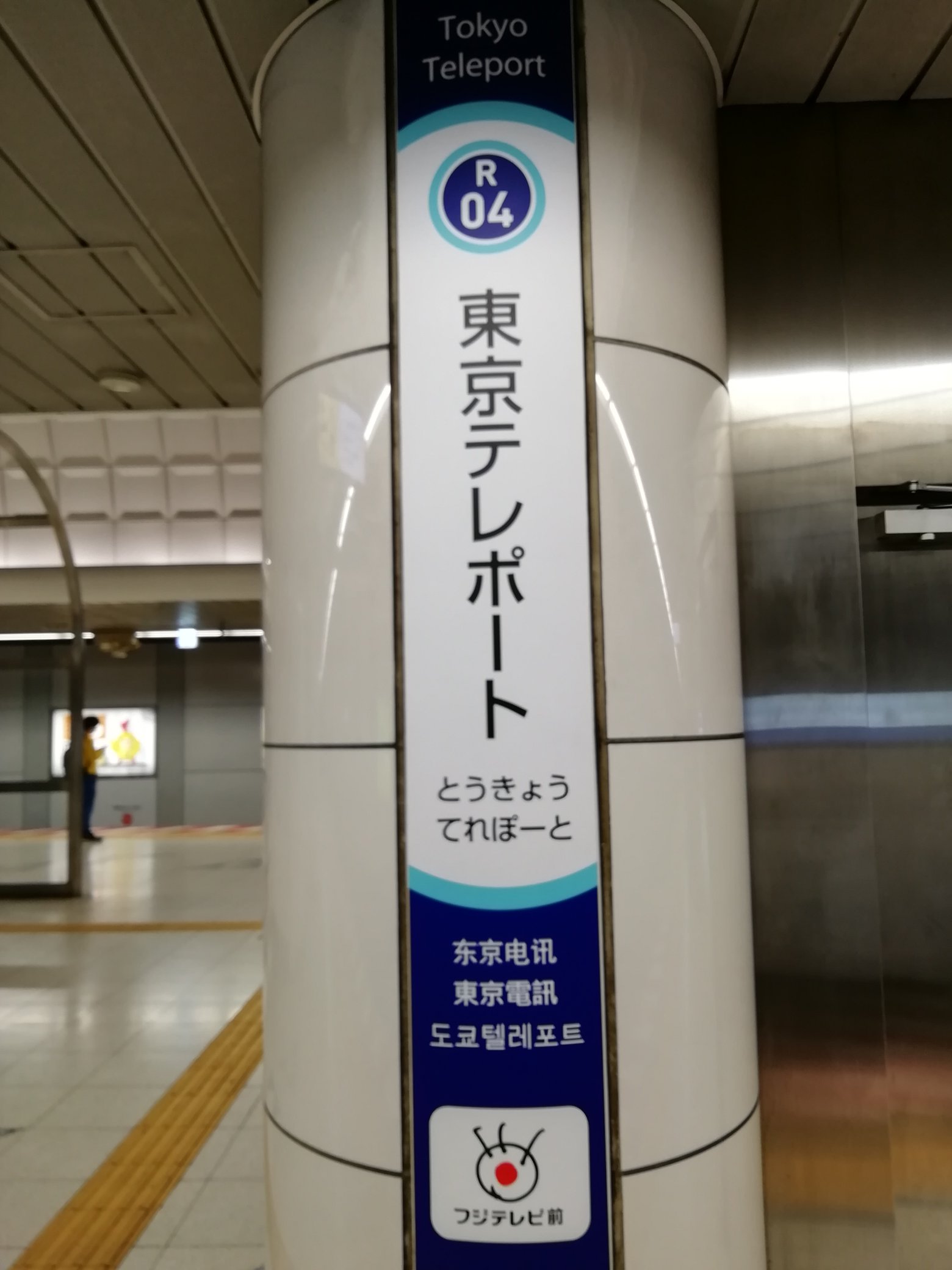 駅名ハングルの専門家 東京テレポート駅 ついにりんかい線の駅名標にもハングル登場です 表記については調査済みです 事前把握した通り記載されています T Co Dehagdzhov Twitter