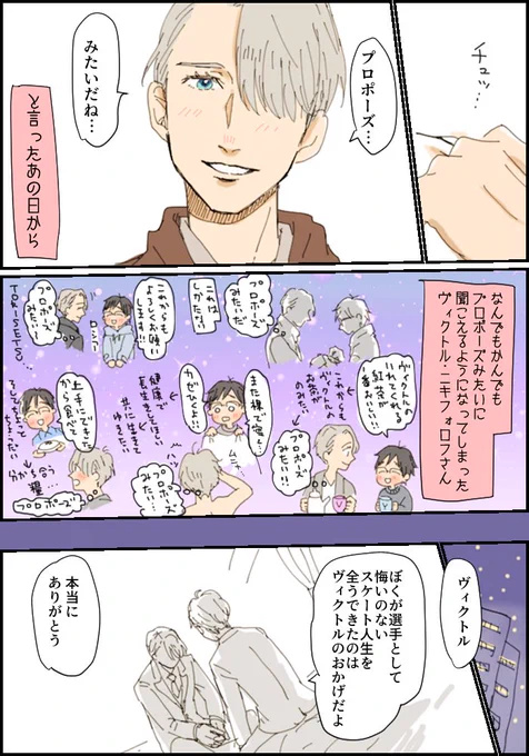 ヴィク勇!プロポーズの日!ですよね!? 
