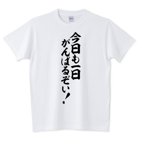 Japakaji 今日も一日がんばるぞい 筆文字tシャツ発売中です マンガ New Game の主人公 涼風青葉の言葉でもあり アニメ ポプテピピックに出てくる言葉でもあり ポップで面白いシャツになっています T Co Trjkojpx4g 今日も一日がんばるぞい T