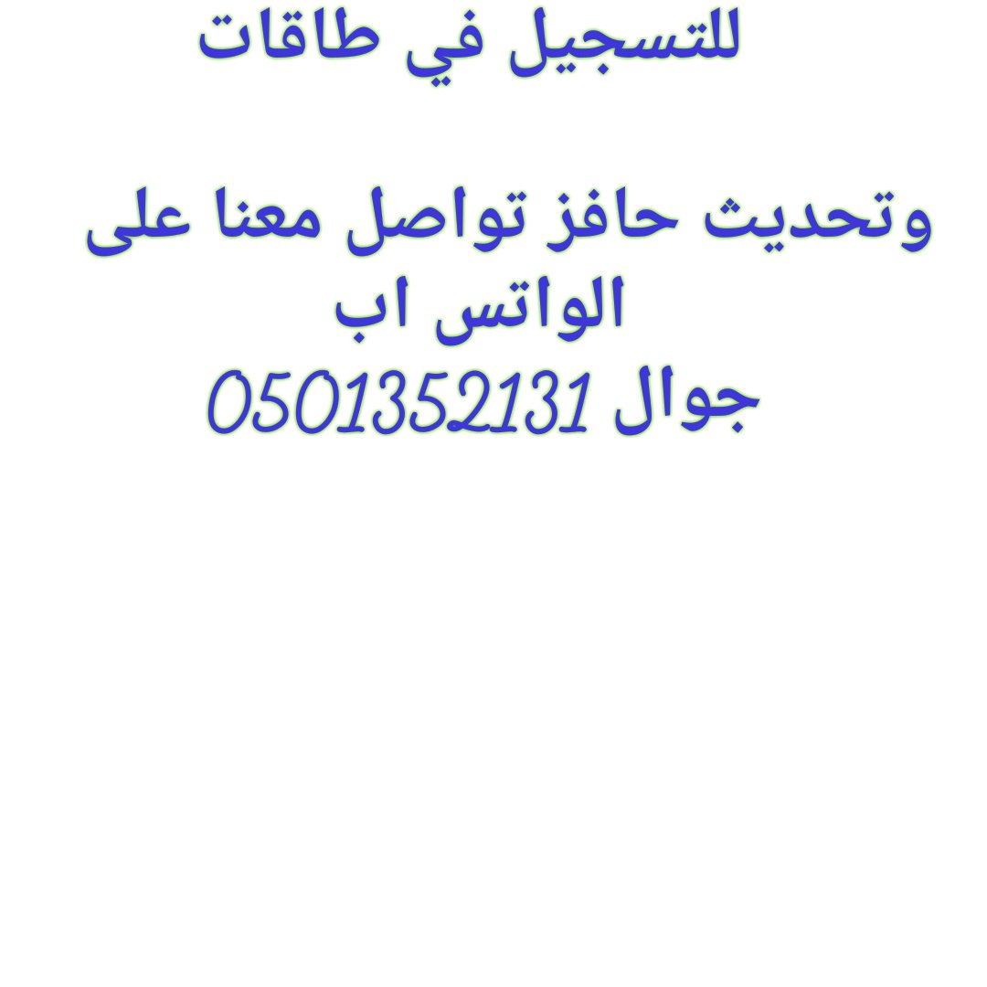 608486s's tweet photo. #حافز_البحث_عن_عمل 
للتسجيل في طاقات وتحديث حافز تواصل معنا على الواتس اب جوال 0501352131 https://t.co/8BkNnnGRlr