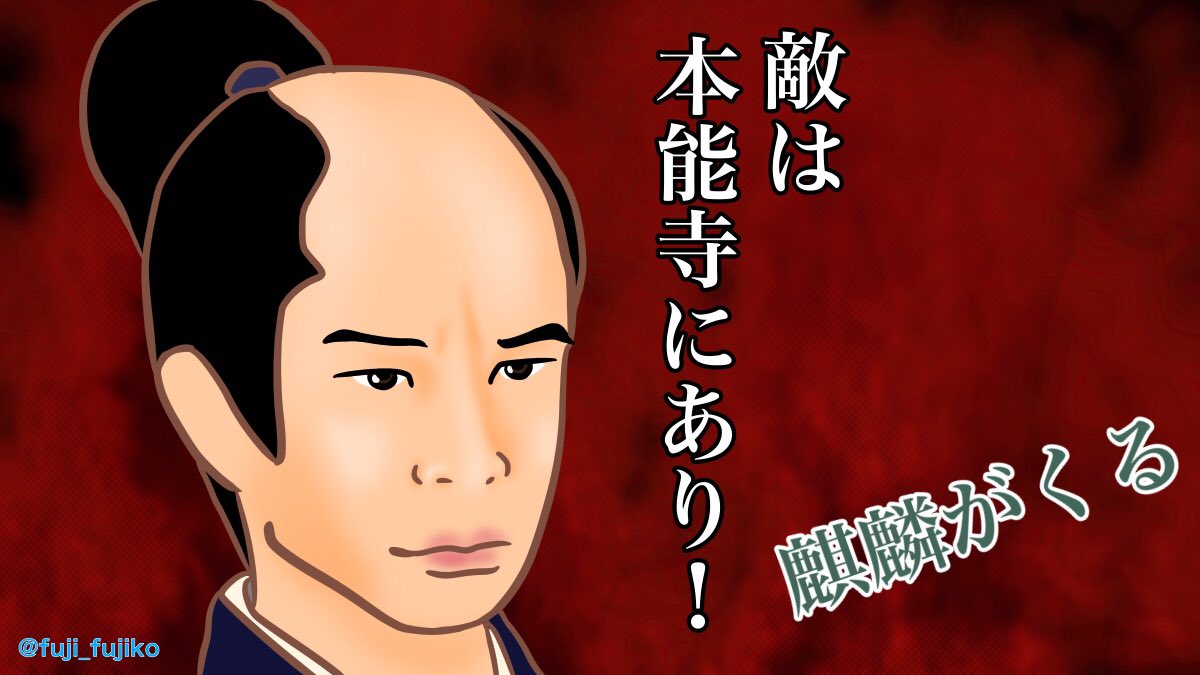 今日は #本能寺の変 があった日ということで、長谷川博己さんの光秀を描いてみました。
(髪型とかよく分からん)
#明智光秀 #長谷川博己
#麒麟がくる
#麒麟がくる絵
#麒麟画 #麒麟絵
#イラスト #似顔絵 
