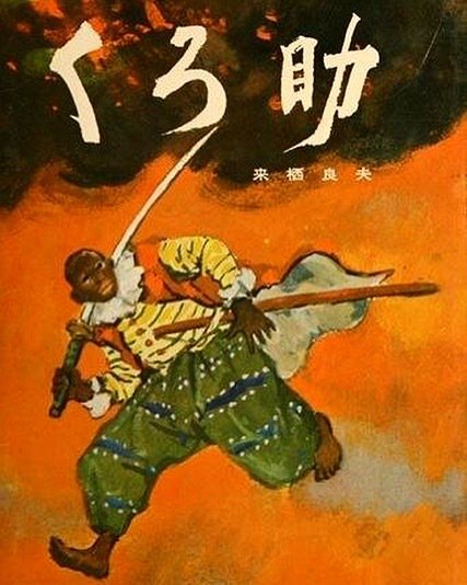 Cover of the 1968 Japanese children's book KURO-SUKE about the