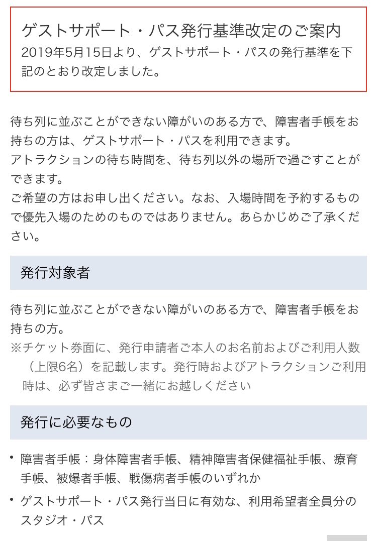 ｕｓｊのツボ ｕｓｊで出会った心温まる物語 On Twitter Usj ゲストサポート パス発行基準改定のご案内 2019年5月15日より ゲストサポート パスの発行基準を下記のとおり改定しました 発行対象者 待ち列に並ぶことができない障がいのある方で 障害者