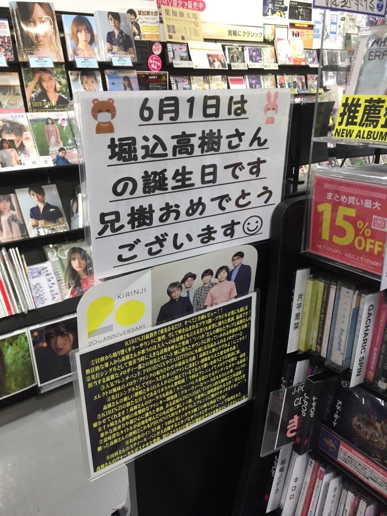 Hmvイオンモール扶桑 A Twitter 堀込高樹 昨日はツイート出来ませんでしたが6 1は我らが 兄樹 のお誕生日 おめでとうございます 担当の 高樹曲10選 は 時間がない 明日こそは 新緑の巨人 進水式 奴のシャツ 愛のcoda クレゾールの魔法 柳のように揺れるネクタイ