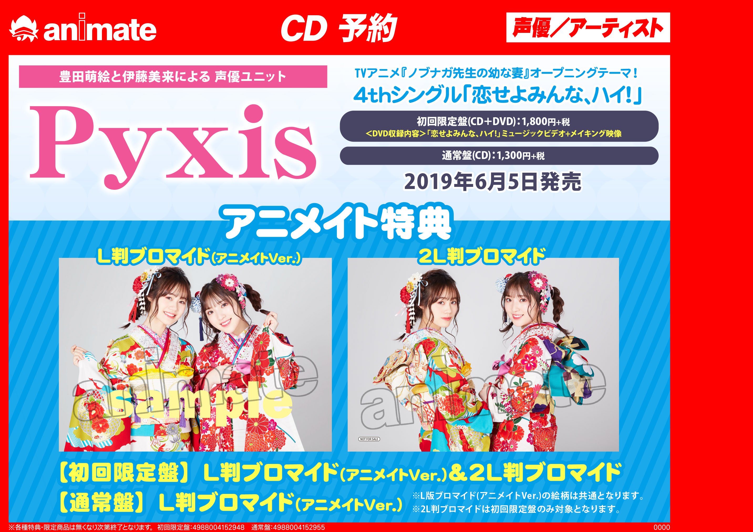 アニメイト浜松 イベント情報 Pyxis 4th Single 恋せよみんな ハイ 発売記念イベント 応募期間は 本日 まで 6 5発売cd Pyxis 4th Single 恋せよみんな ハイ ノブナガ先生の幼な妻op を内金全額予約いただいた方にシリアル応募券