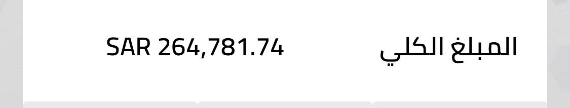 ياكريم يارب والله وفيكم الخير بإذن الله راح تفطر مع أهلها اليوم باقي ٢٦٤ الف ريال فقط