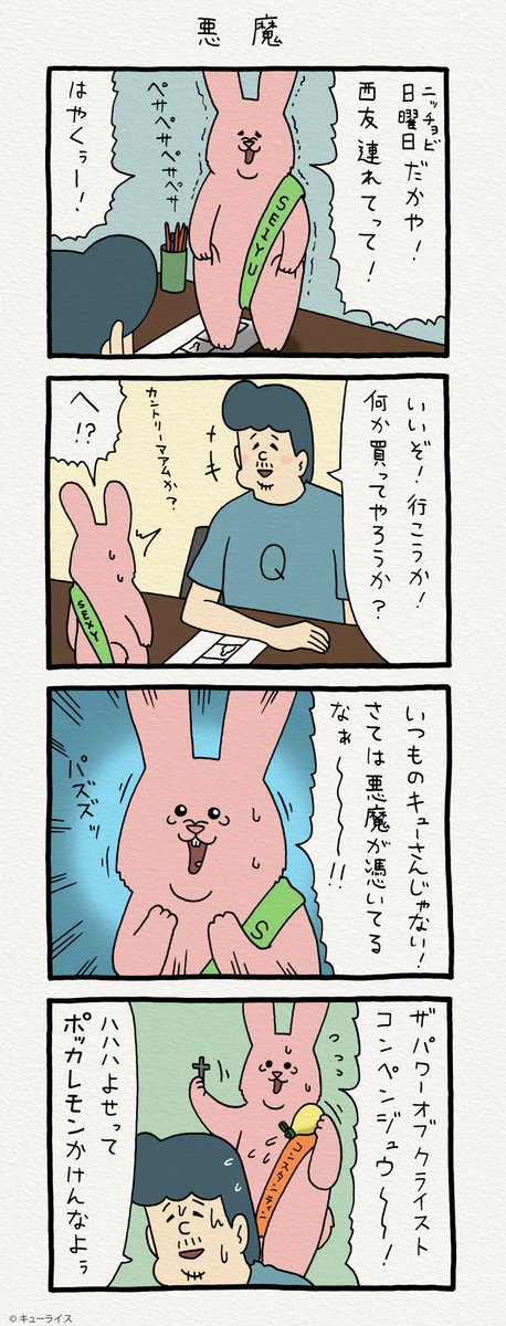 4コマ漫画日曜日のスキウサギ「悪魔」https://t.co/epzZf1pLaI　　単行本「スキウサギ2」6月20日発売！→　 