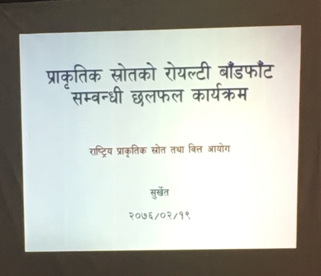 प्राकृतिक स्रोतको बाँडफाँट सम्बन्धी छलफल, 
सुर्खेत
राष्ट्रीय प्राकृतिक स्रोत तथा वित्त आयोग

<a href="/mofnepal/">MOF Nepal 🇳🇵</a> <a href="/Baikuntha_Aryal/">Baikuntha Aryal</a> <a href="/nnrfcnepal/">NNRFC Nepal</a> <a href="/mofaganepal/">सङ्‌घीय मामिला तथा सामान्य प्रशासन मन्त्रालय</a> <a href="/kewalpb/">केवल किरण</a> <a href="/fcgo_nepal/">FCGO Nepal</a> <a href="/pefanepal/">नेपाल पीएफएम रिफर्म</a>