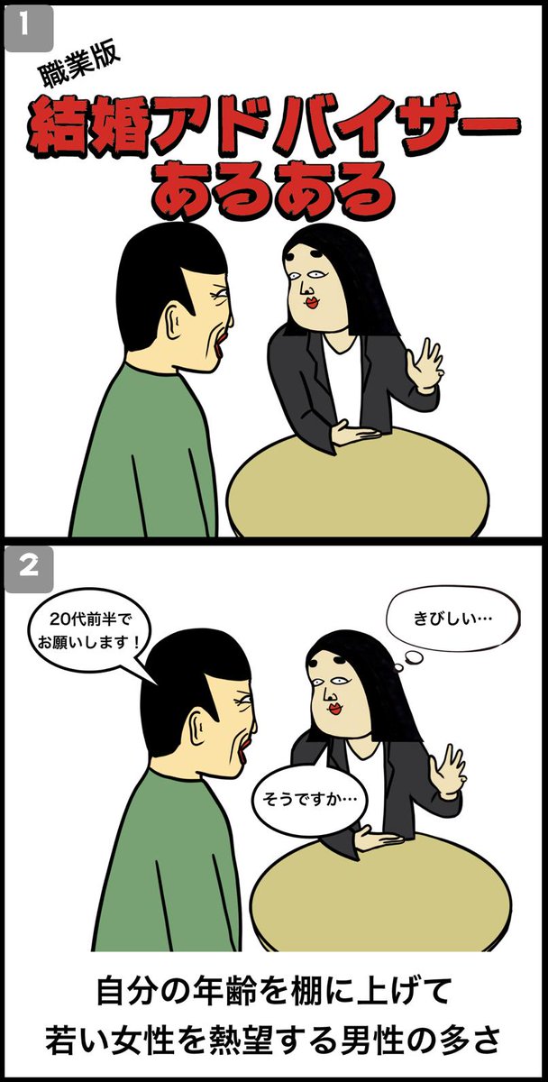 結婚アドバイザーあるある 